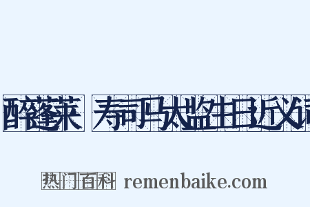 醉蓬莱·寿司马太监生日近义词是什么意思的图片